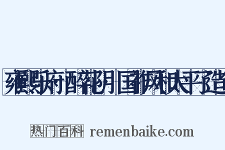 雍熙乐府·醉花阴·国祚风和太平了造句是什么意思的图片